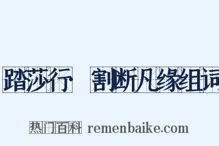 踏莎行·割断凡缘组词是什么意思的图片